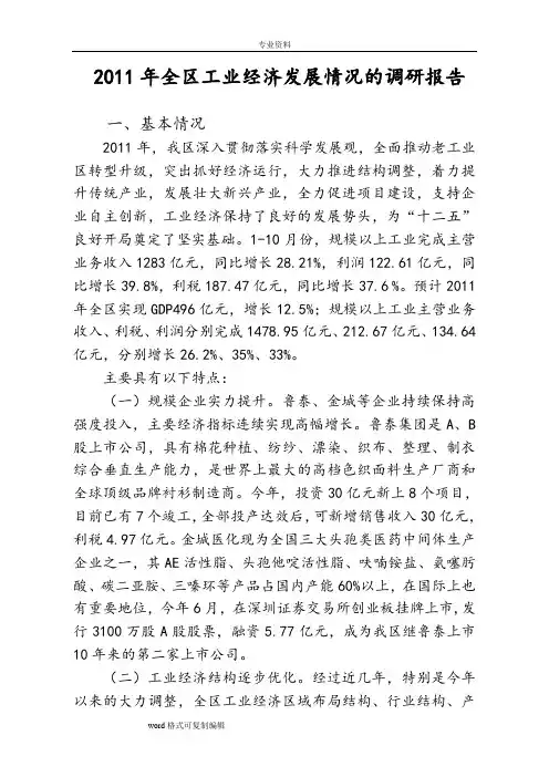 12.212011年工业经济发展情况的调研报告书
