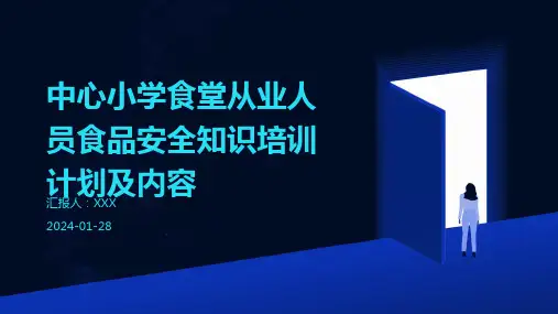 中心小学食堂从业人员食品安全知识培训计划及内容