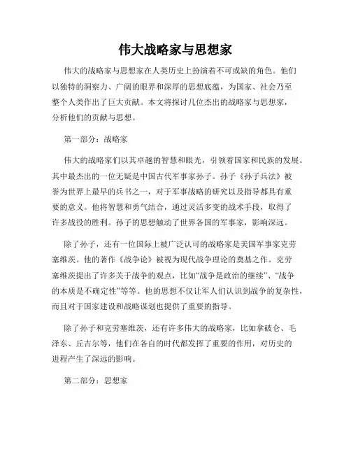 伟大战略家与思想家