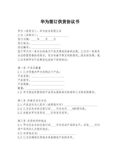 华为签订供货协议书