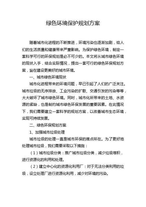 绿色环境保护规划方案