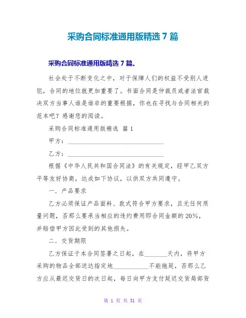 采购合同标准通用版精选7篇
