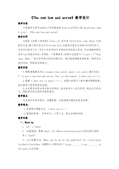 Unit5 Free time  A story-The new bow and arrow教学设计