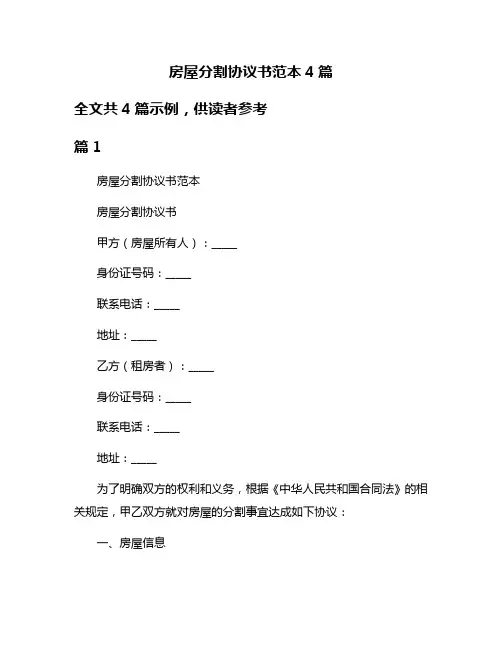 房屋分割协议书范本4篇