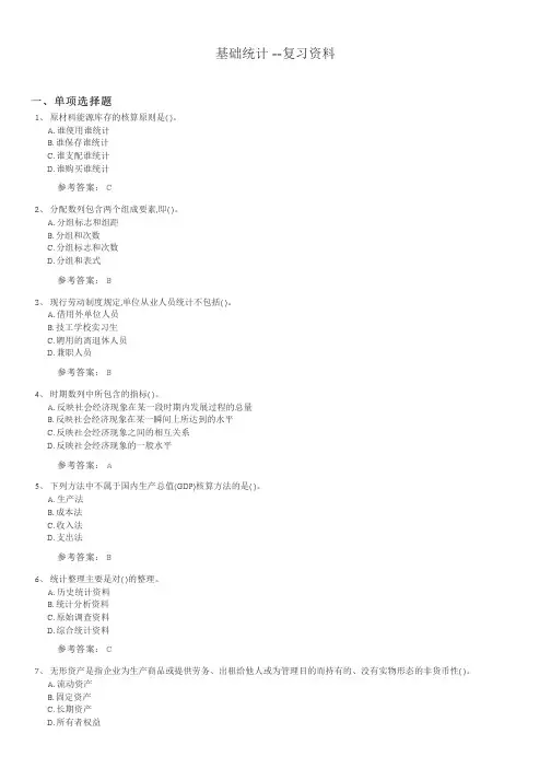 基础统计期末考试复习题及参考答案
