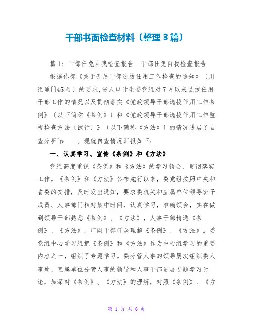 干部书面检查材料(整理3篇)