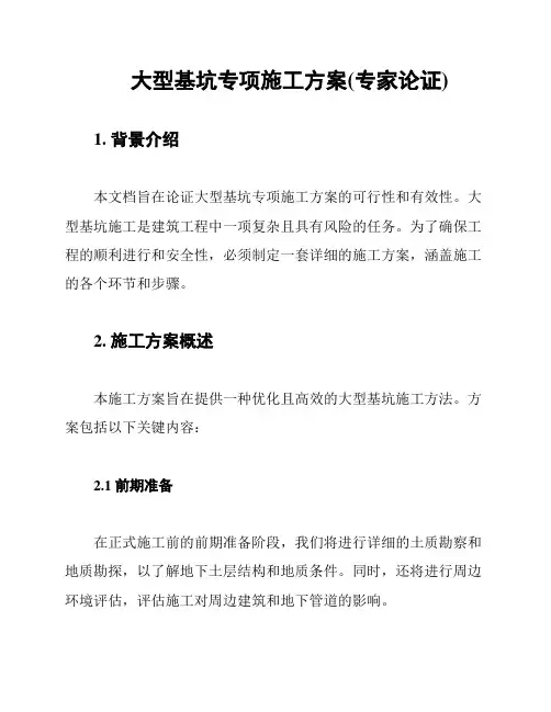 大型基坑专项施工方案(专家论证)