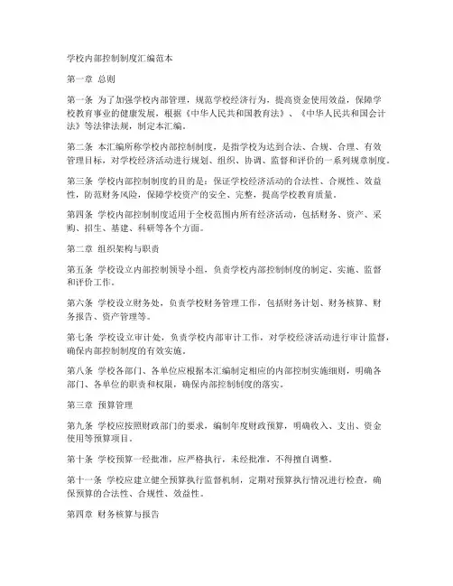 学校内部控制制度汇编范本