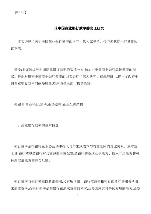 【推荐下载】论中国商业银行效率的实证研究
