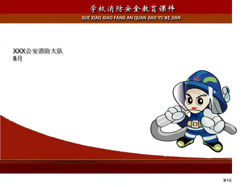 学校消防安全示范公开课一等奖优质课大赛微课获奖课件
