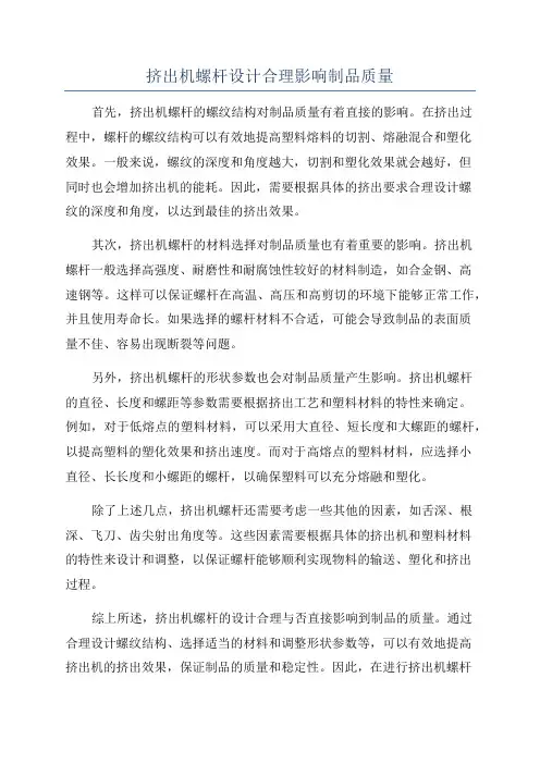 挤出机螺杆设计合理影响制品质量