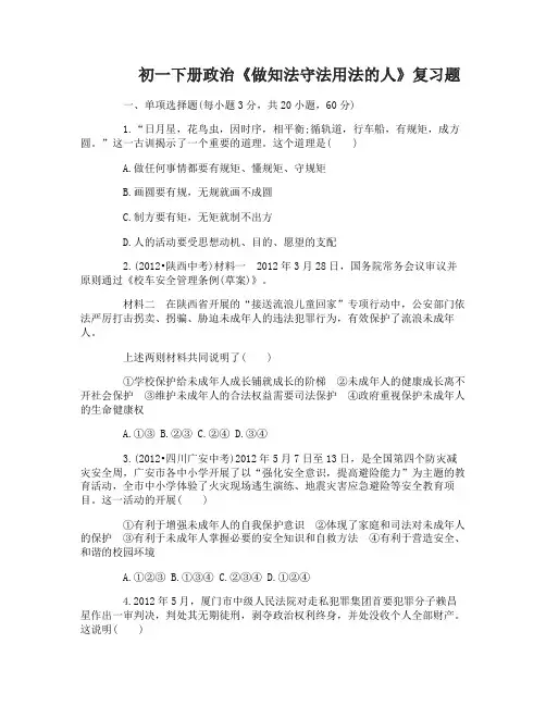 初一下册政治《做知法守法用法的人》复习题及答案