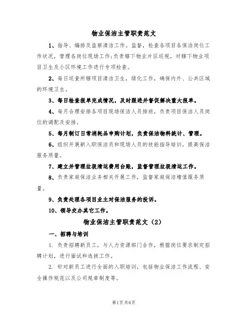 物业保洁主管职责范文(3篇)