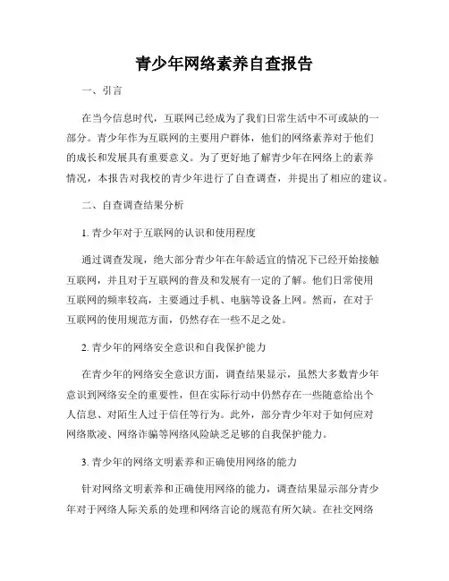青少年网络素养自查报告