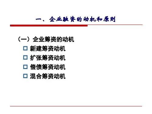 第三章融资管理