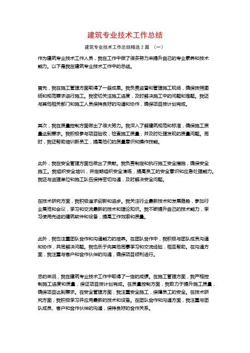 建筑专业技术工作总结2篇