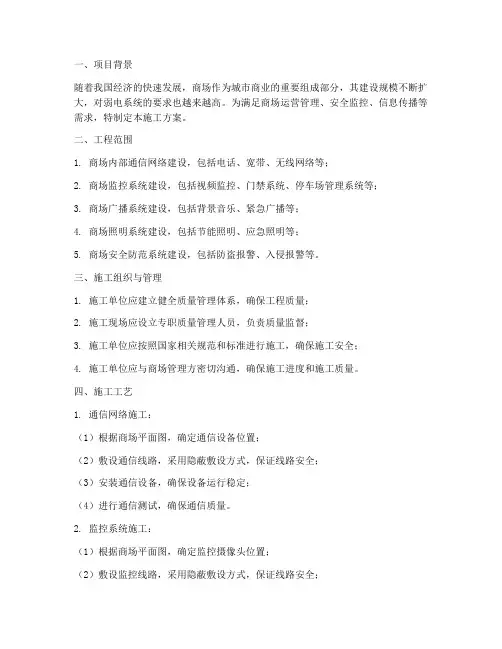商场弱电工程施工方案
