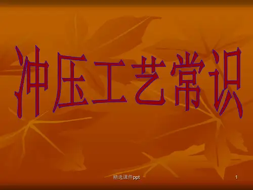 冲压工艺ppt课件