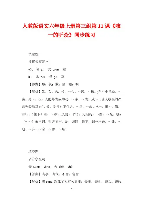 人教版语文六年级上册第三组第11课《唯一的听众》同步练习