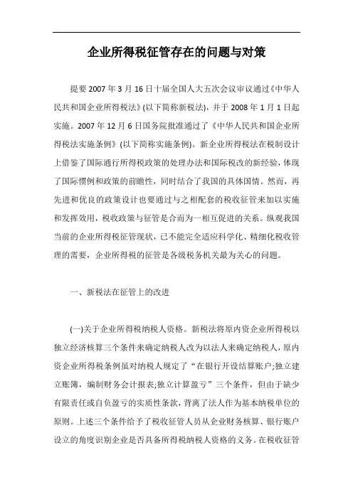企业所得税征管存在的问题与对策【最新版】