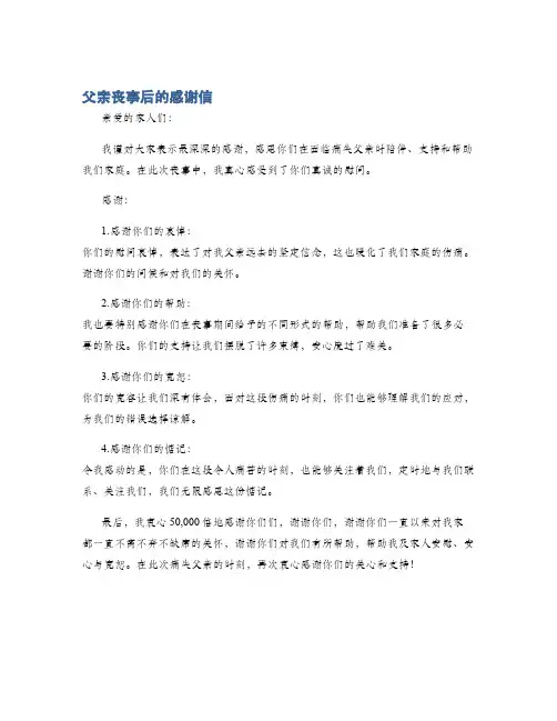 父亲丧事后的感谢信
