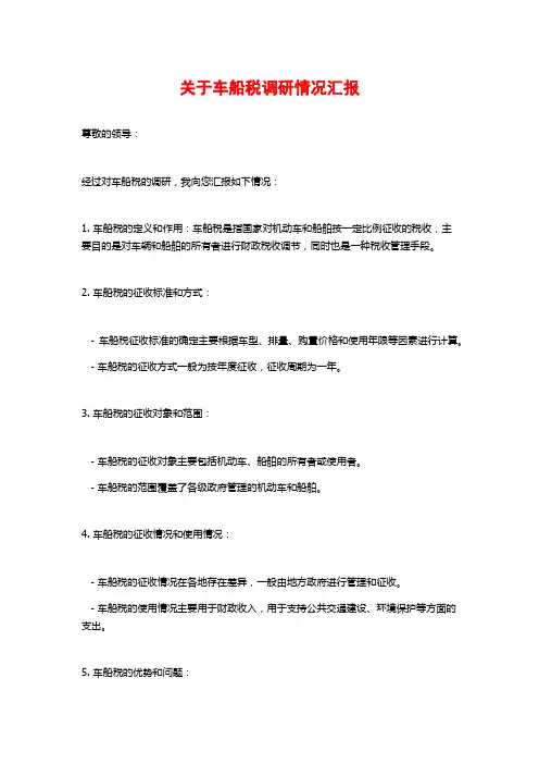 关于车船税调研情况汇报