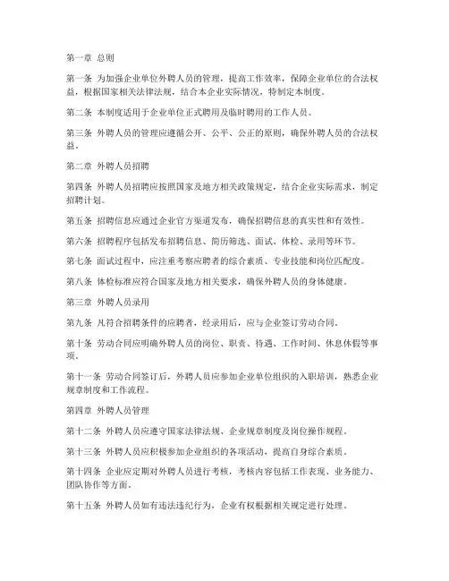 企业单位外聘人员管理制度