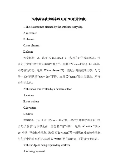 高中英语被动语态练习题20题(带答案)