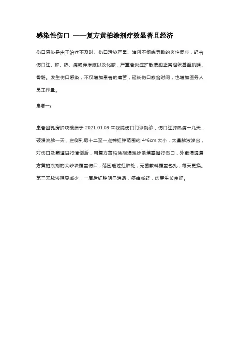 感染性伤口 ——复方黄柏涂剂疗效显著且经济