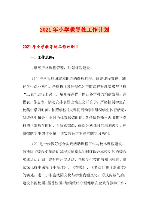 (精选)2021年小学教导处工作计划