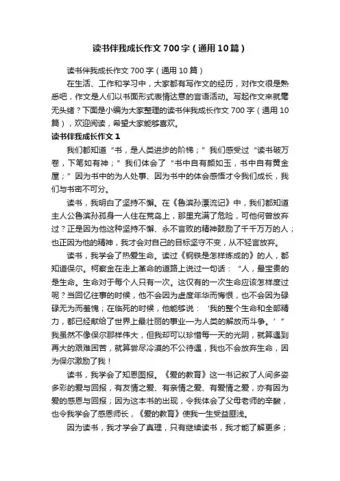 读书伴我成长作文700字（通用10篇）
