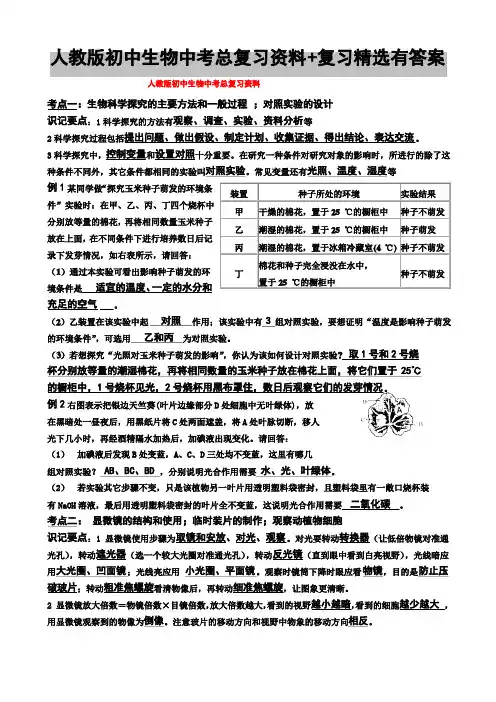 人教版初中生物中考总复习资料复习精选有答案