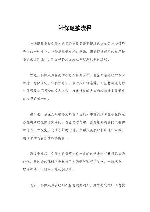 社保退款流程