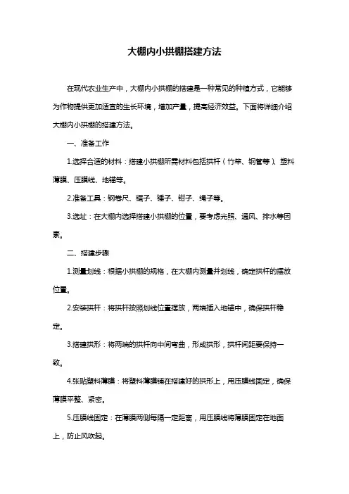 大棚内小拱棚搭建方法