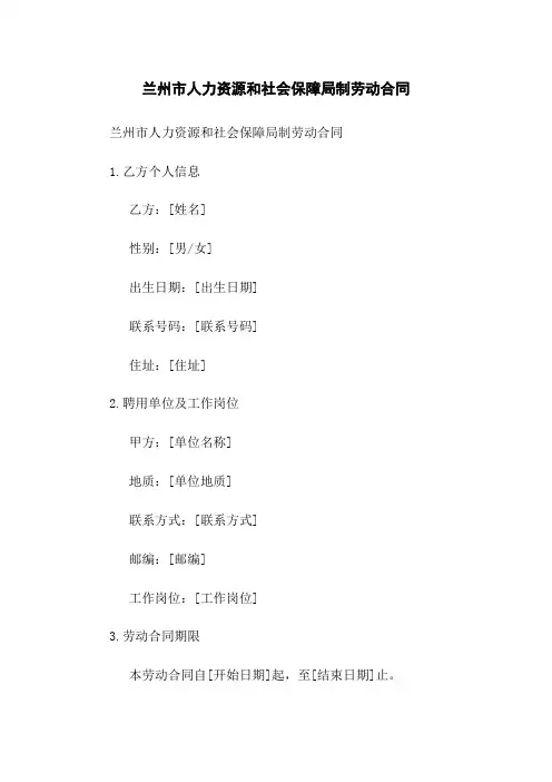 兰州市人力资源和社会保障局制劳动合同