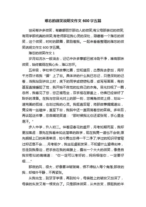难忘的微笑说明文作文600字五篇