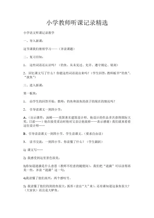 小学教师听课记录精选10篇