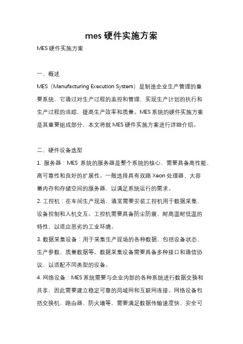 mes硬件实施方案