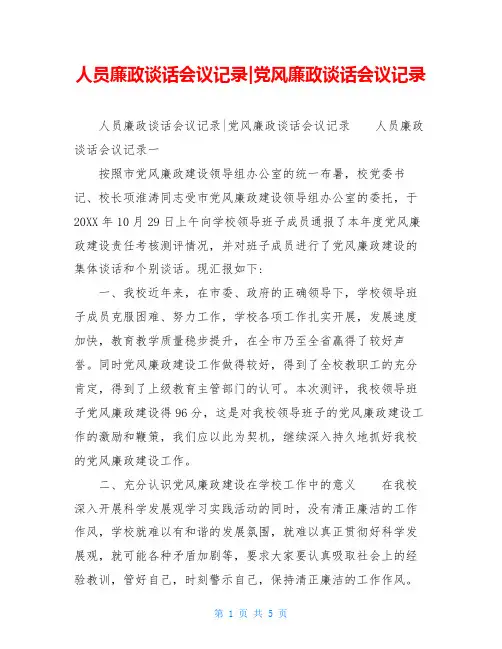 人员廉政谈话会议记录-党风廉政谈话会议记录