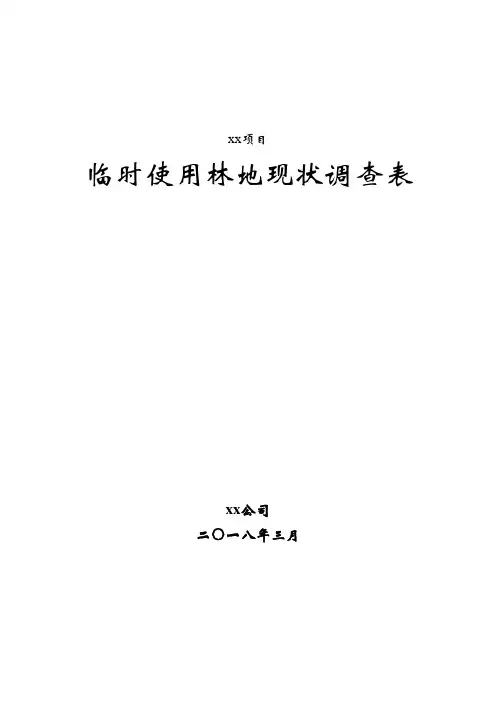 xx项目临时使用林地现状调查表2018