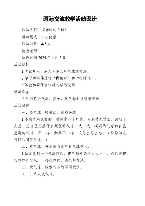 中班健康《好玩的气球》园际交流教案doc