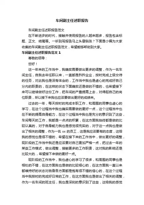 车间副主任述职报告范文