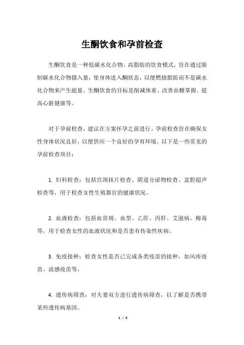 生酮饮食和孕前检查