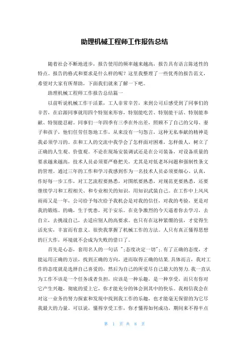 助理机械工程师工作报告总结