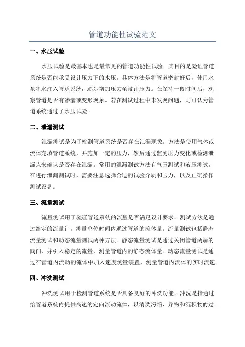 管道功能性试验范文