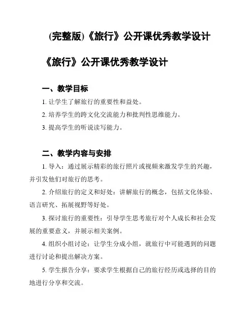 (完整版)《旅行》公开课优秀教学设计