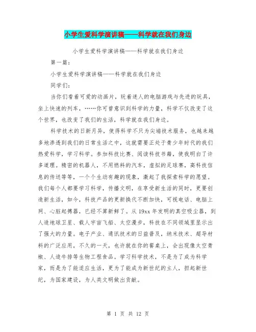 小学生爱科学演讲稿——科学就在我们身边(完整版)