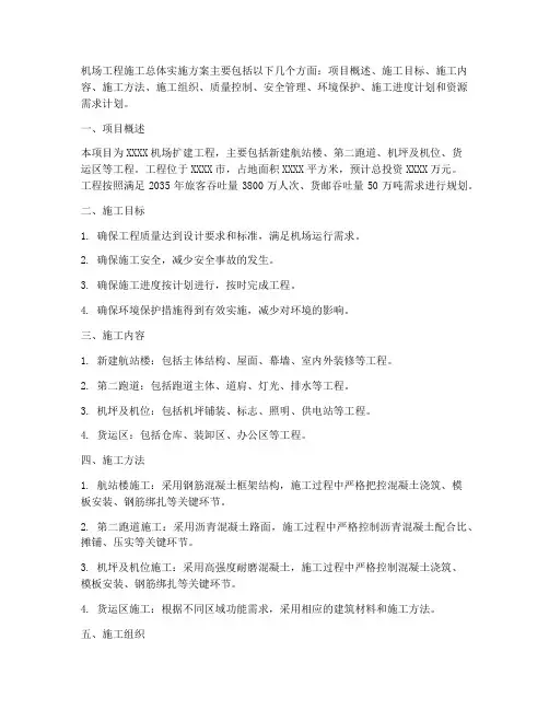 机场工程施工总体实施方案