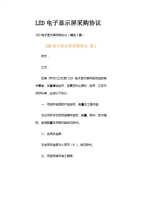 LED电子显示屏采购协议