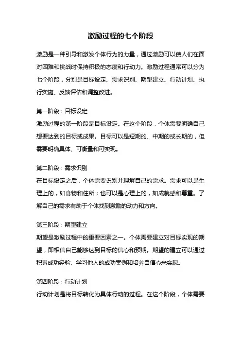 激励过程的七个阶段
